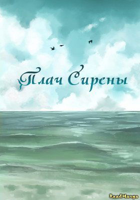 Плач сирены - Постер