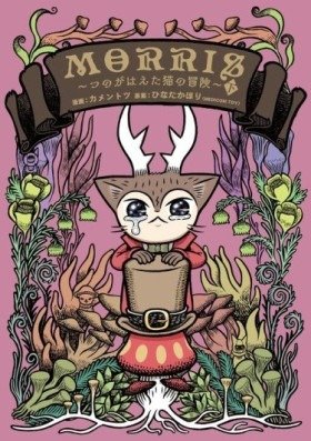 Моррис: Приключение рогатого кота - Постер