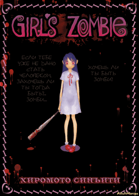 Девочка-зомби - Постер