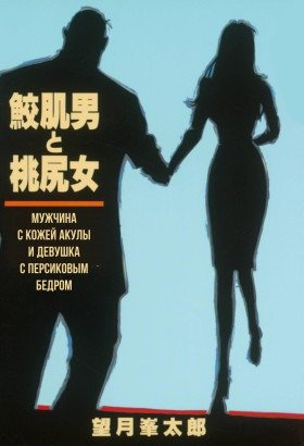 Мужчина с кожей акулы и девушка с персиковым бедром - Постер