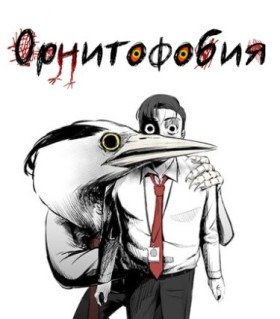 Орнитофобия - Постер