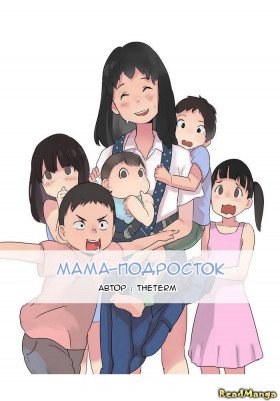 Мама-подросток - Постер