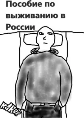 Пособие по выживанию в России - Постер